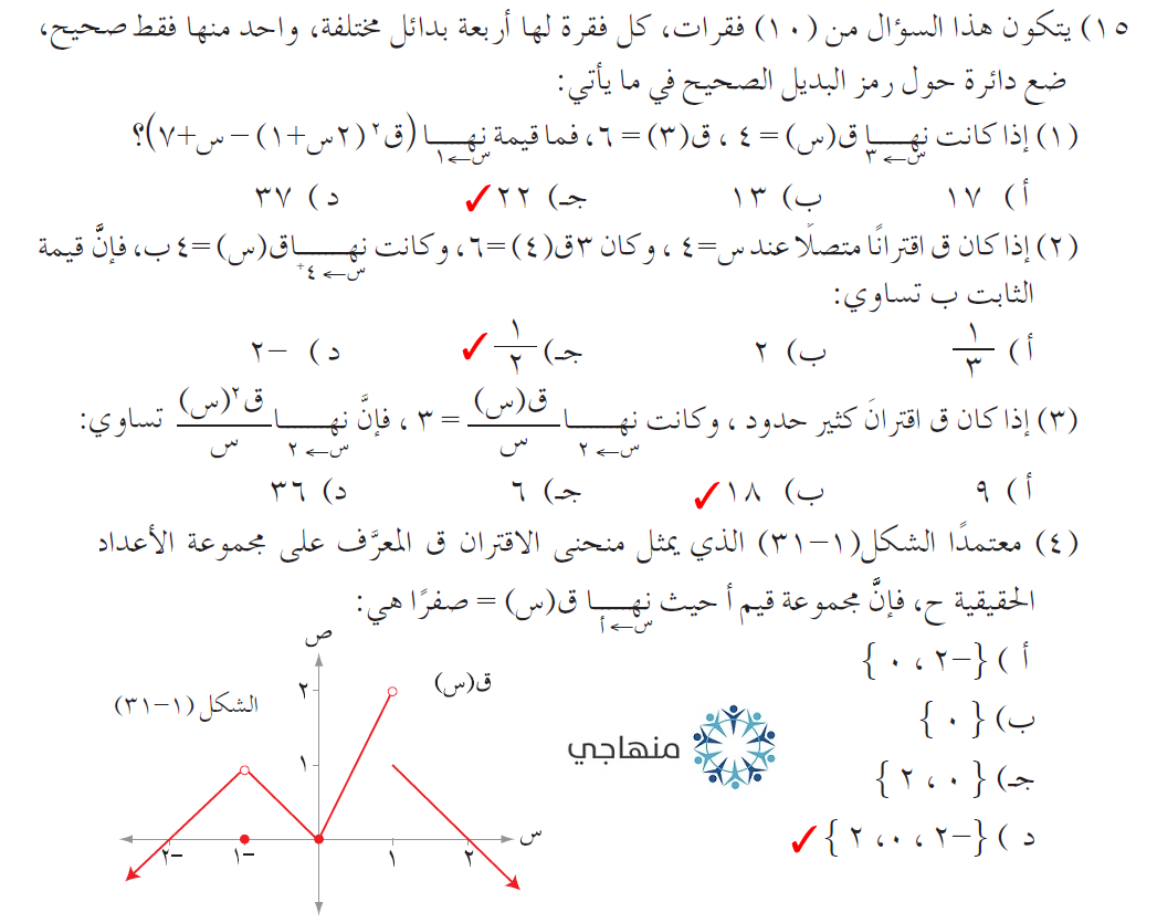 إجابات أسئلة وحدة النهايات والاتصال التوجيهي العلمي